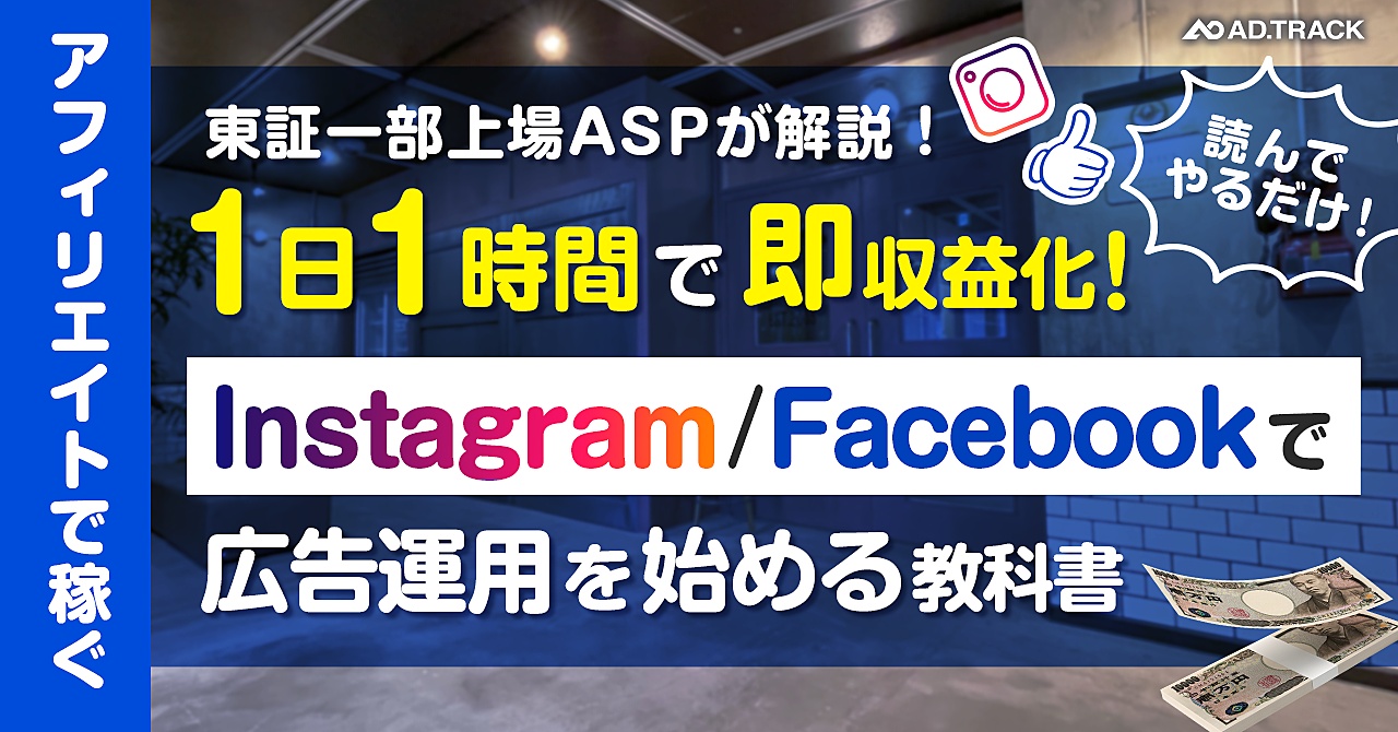 【毎日5万円の利益】Facebook/InstagramでAD運用を始める方法を徹底解説!実績レポート公開!