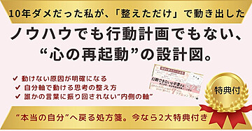 【５日限定感謝価格100円】ノウハウじゃ変われなかったあなたに。“本当の自分”へ戻る処方箋