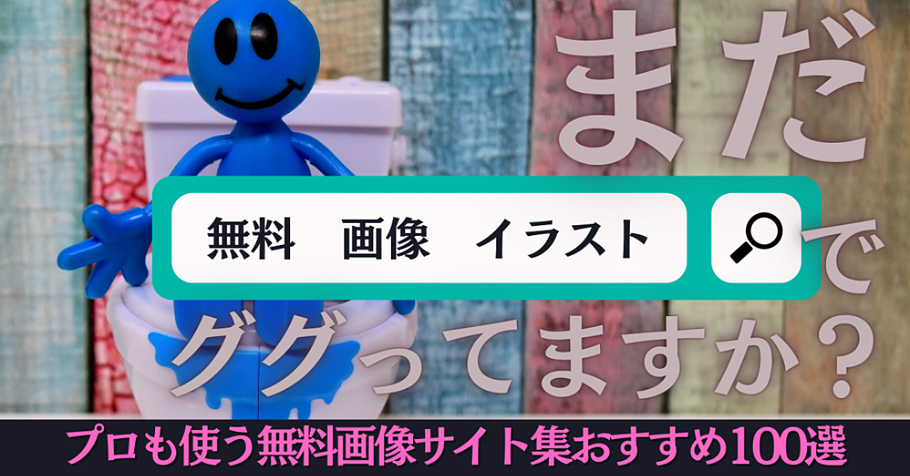 【11月27日まで500円】”完全保存版100選”イラストレーターも使うネットで見つかりにくい無料で使えるオススメ画像イラスト素材サイト集