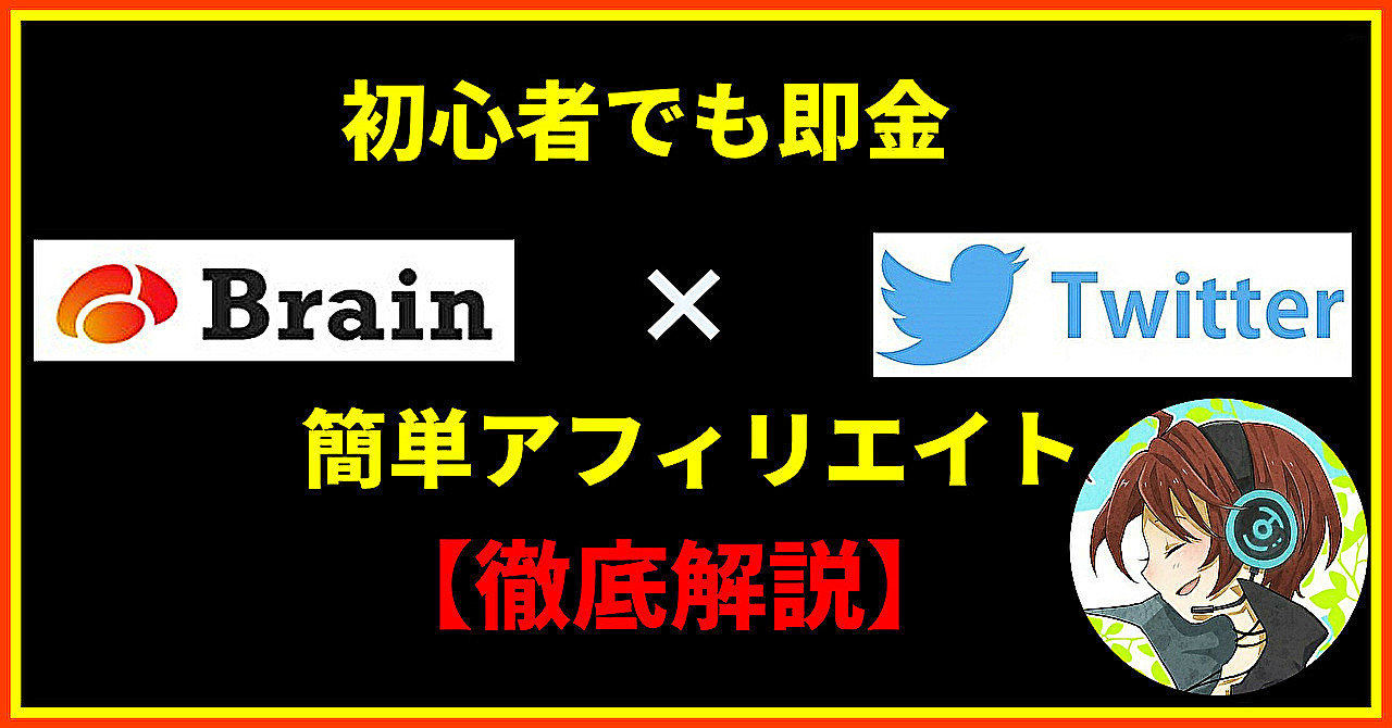 【18大特典付き】初心者でも即金。Twitter×Brainアフィリエイト完全攻略