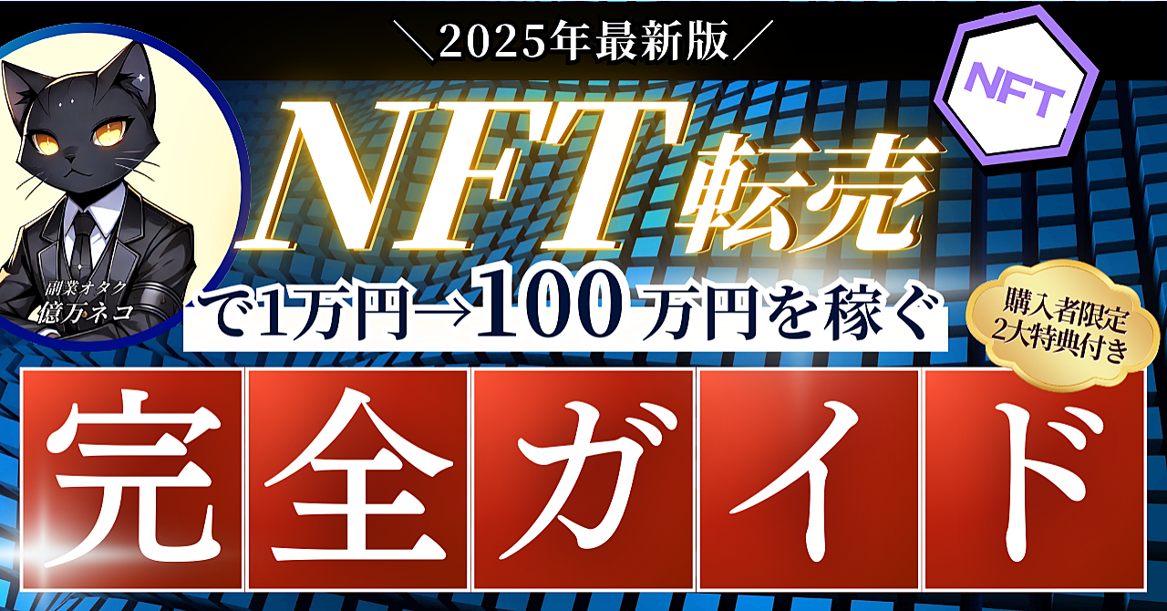 ≪最新版≫NFT転売で1万円→100万円を稼ぐ方法【完全攻略】
