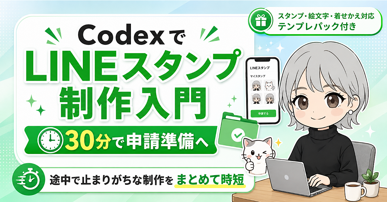 Codex でLINEスタンプ制作入門