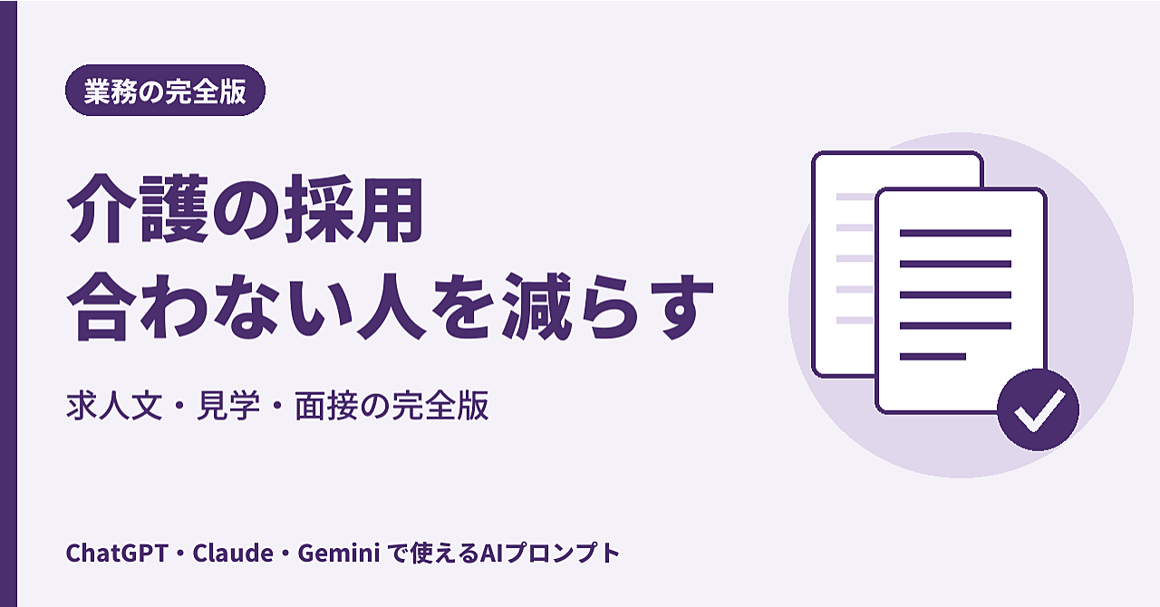 【完全版】介護施設の採用で「来ても合わない人」を減らす|求人文の型・見学で話すこと・面接の質問と記録シート・AIへの指示文2本のアイキャッチ画像