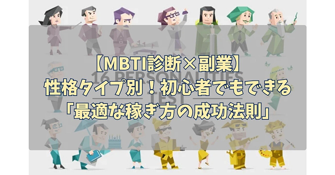 【MBTI診断×副業】性格タイプ別！初心者でもできる「最適な稼ぎ方の成功法則」