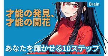 才能の発見、才能の開花：あなたを輝かせる10ステップ