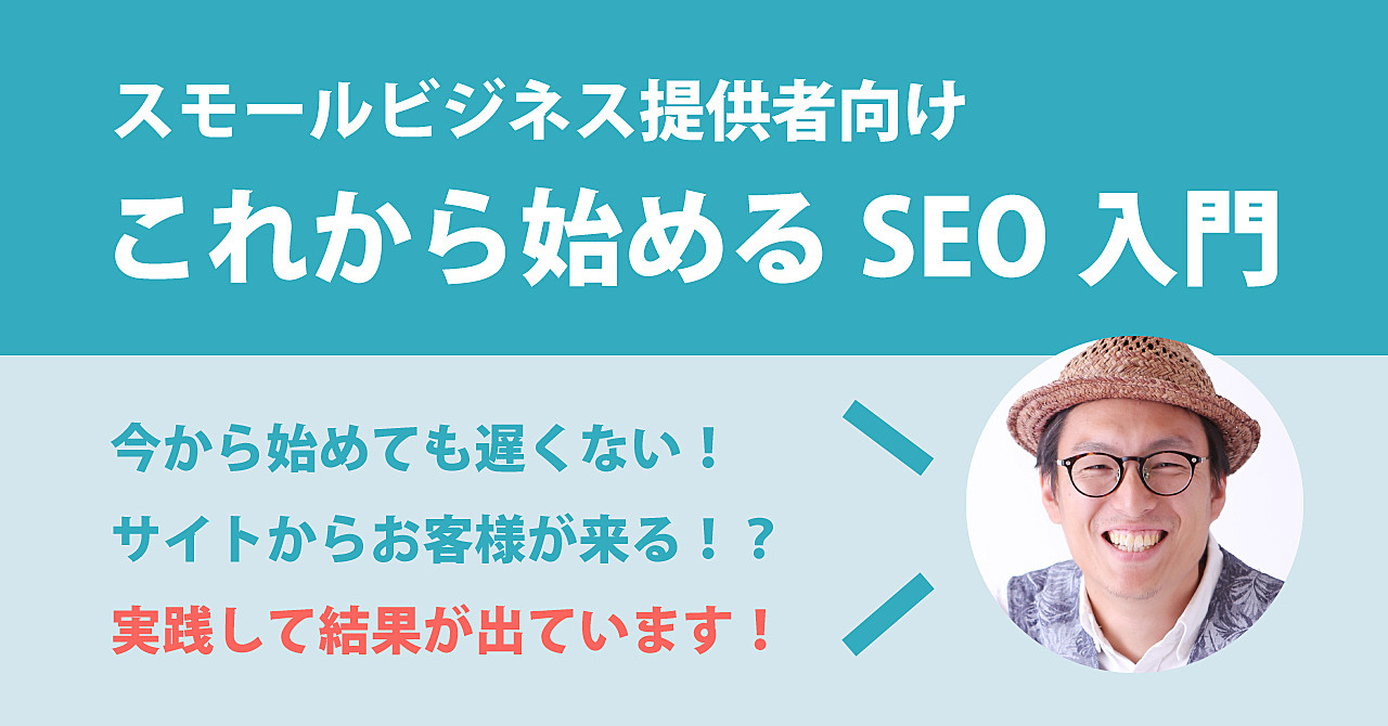スモールビジネス提供者に向けたSEO入門!
