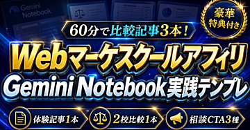 【60分で比較記事3本】Gemini Notebookで作るWebマーケスクール無料相談体験記事とアフィリエイト導線の実践テンプレ