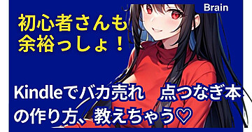 初心者さんも余裕っしょ！Kindleでバカ売れ点つなぎ本の作り方、教えちゃう♡