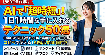 【保存版】AIで1日1時間を取り戻す「超時短術」50選｜ChatGPT初心者でも今日から使える実践テンプレ集 コピペで使えるAI指示文50個を収録。