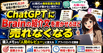 ChatGPTにBrainの紹介文を書かせるほど売れなくなる 購入メモから「人間のレビュー」に変えるXアフィリエイト文章術