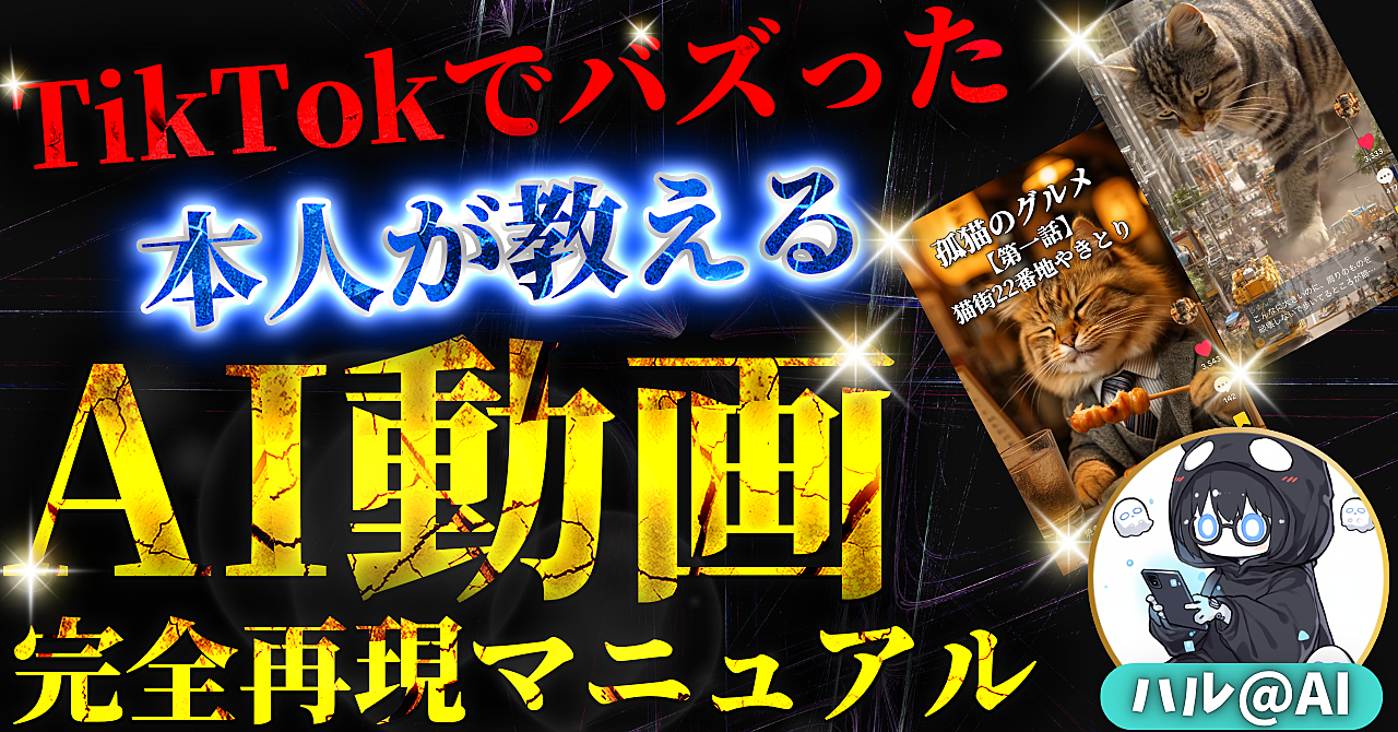 【先行販売】TikTokでバズったAI動画の制作方法|初心者でも簡単副業!【完全再現マニュアル&豪華三大特典付き!】