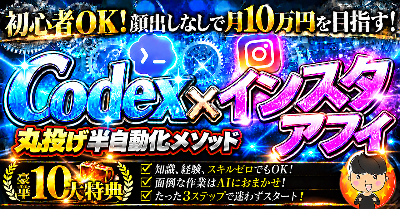 初心者でも月10万!【Codex×インスタアフィ】リサーチから投稿作成までAIにおまかせ!半自動化メソッドのアイキャッチ画像