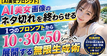 【AI美女プロンプト】AI美女画像のネタ切れを終わらせる｜1つのプロンプトから10・30・50シーンへ展開する無限生成術