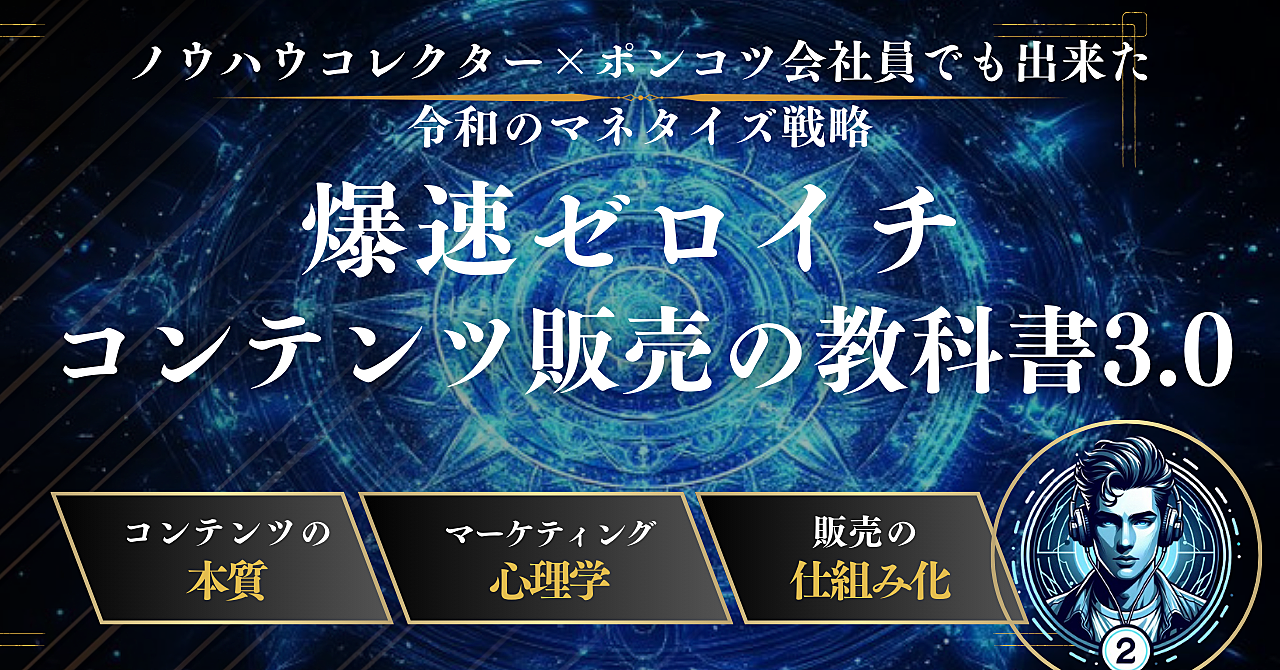 『爆速ゼロイチ　コンテンツ販売の教科書3.0』  「ノウハウコレクター×ポンコツ会社員でも出来た令和のマネタイズ戦略」