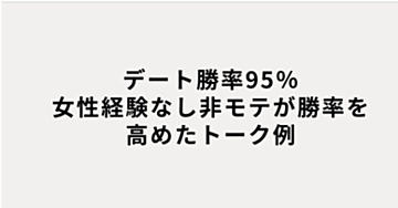 再現性高いデート会話術　～童貞でもできた～