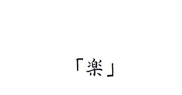 「楽して儲かる話」など、あるわけないじゃろ！…それでも惹かれる“ワケ”を探る