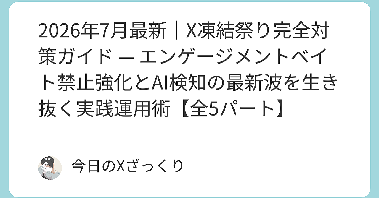 X凍結祭りはもう「祭り」じゃない。本気の粛清だ。