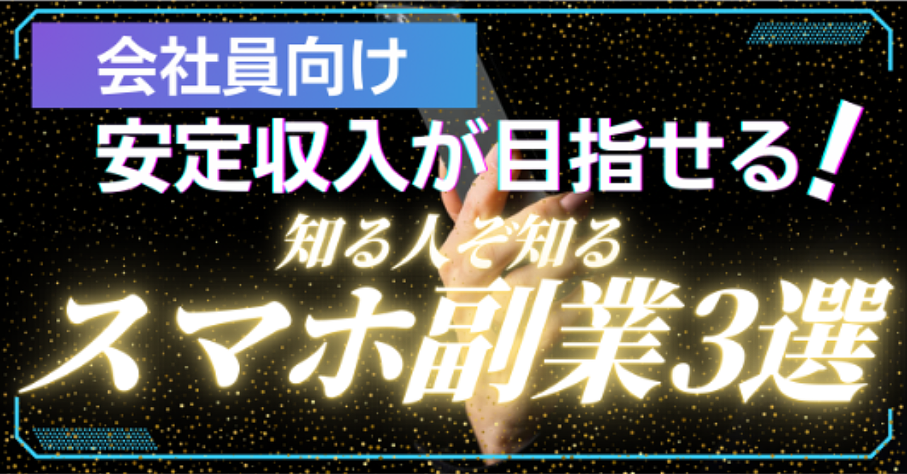 【会社員向け】安定収入が目指せる！知る人ぞ知るスマホ副業3選