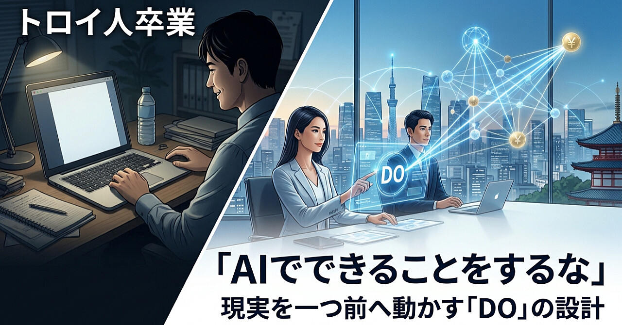 トロイ人卒業 日本で始まるMuse時代に、AIでできることをするな。洗練された効率的なDOを成立させる。のアイキャッチ画像
