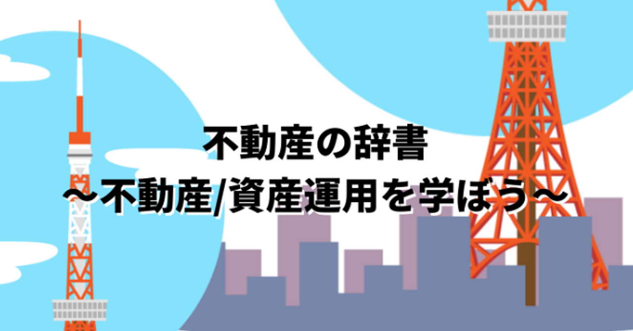 第2話:不動産に係る税金一覧