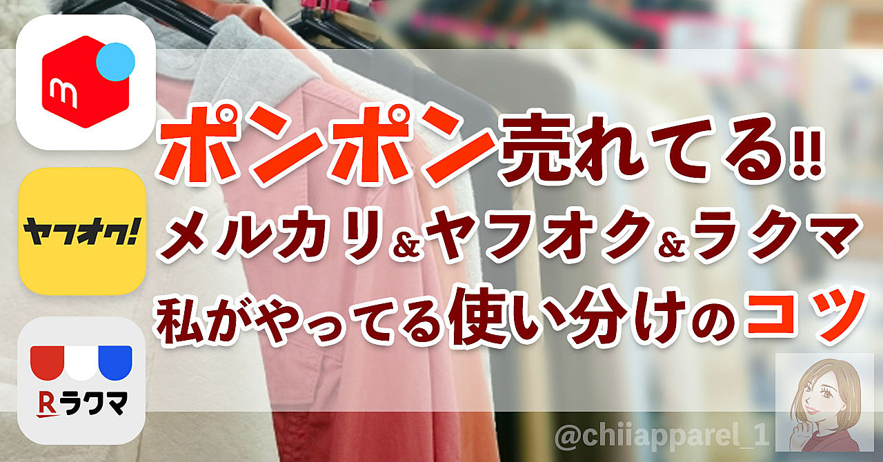 【ポンポン売れてる!】私がやってるメルカリ・ヤフオク・ラクマ使い分けのコツ