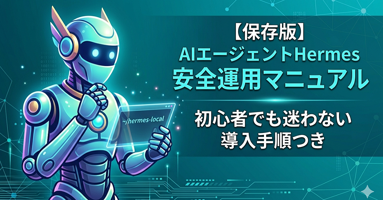 【保存版】話題のAIエージェントHermes安全運用マニュアル｜初心者でも迷わない導入手順つき