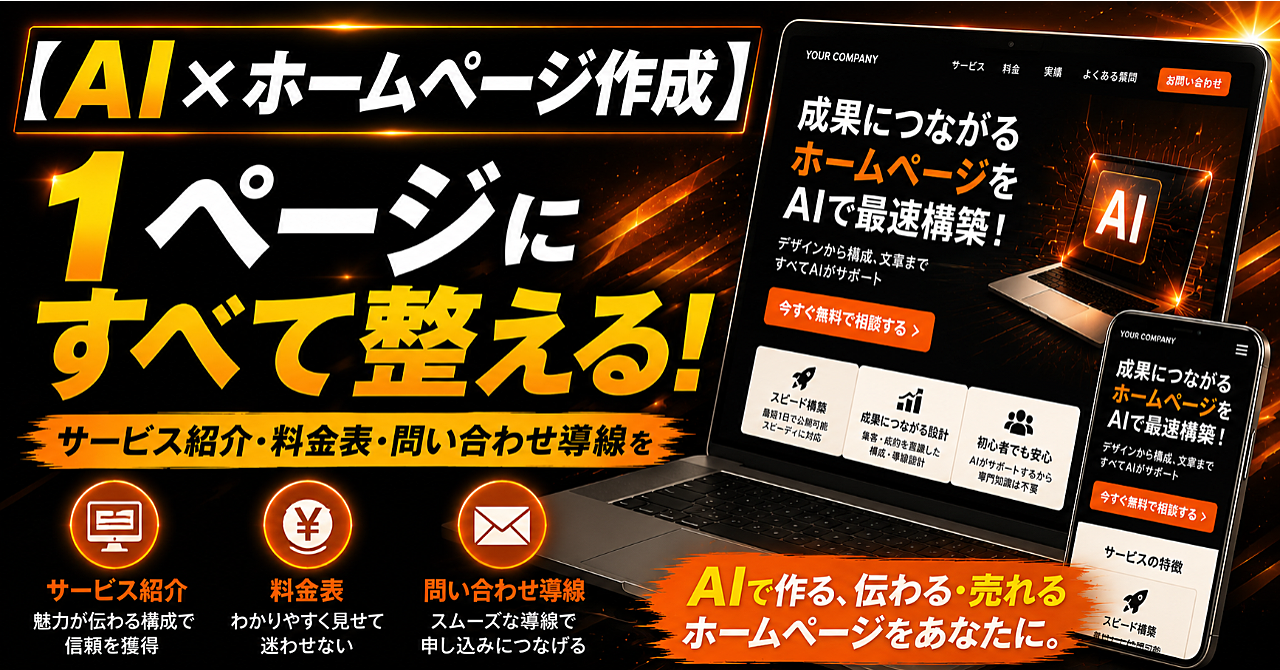 【AI✖️ホームページ作成】サービス紹介・料金表・問い合わせ導線を1ページに整える方法のアイキャッチ画像