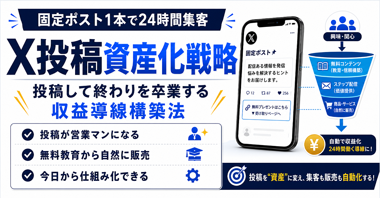 X投稿資産化戦略｜無料教育から自然に商品が売れる仕組みの作り方