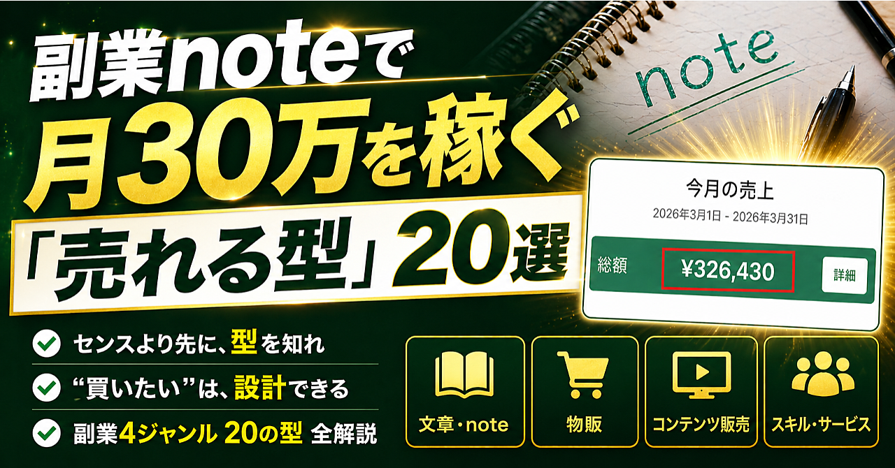 副業noteで月32万を稼ぐ「売れる型」20選｜激売れ4ジャンル完全解説【永久保存版】