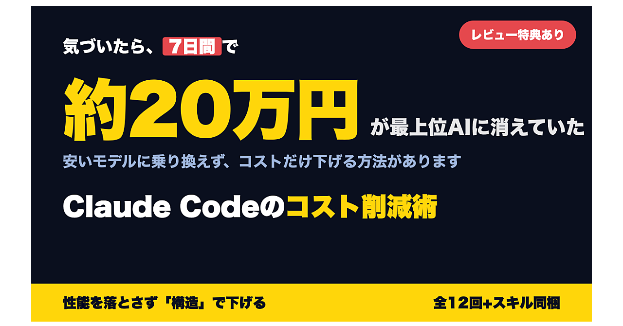 Claude Codeのコスト削減術 — 性能を落とさず「司令塔×委譲」の構造で下げる(全12回+Claude Codeスキル同梱)のアイキャッチ画像