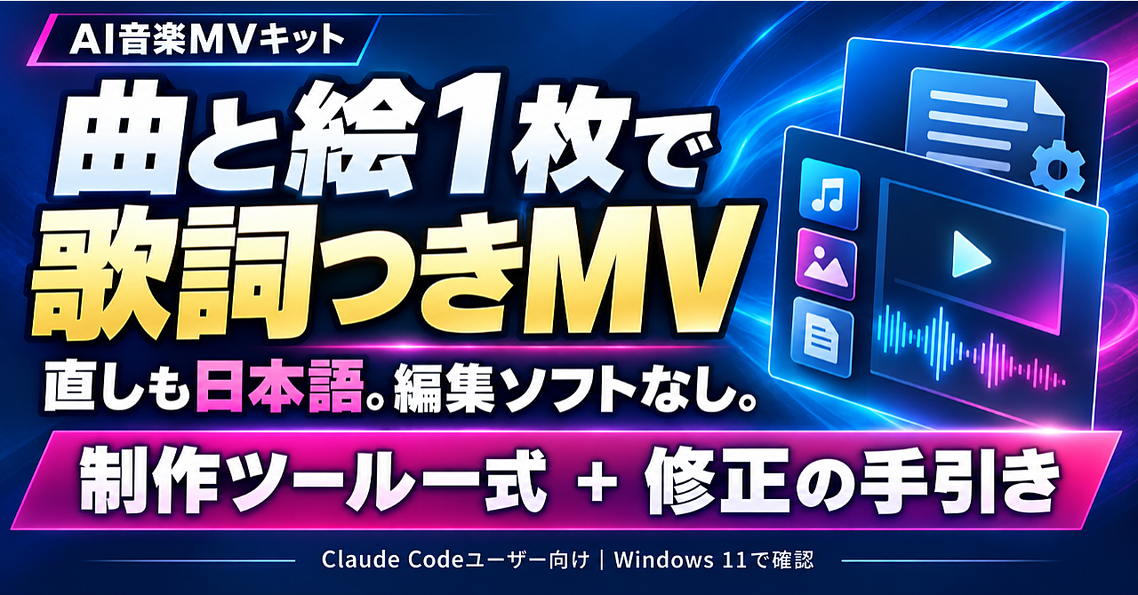 編集ソフトなし Claude CodeでつくるMV制作キットのアイキャッチ画像