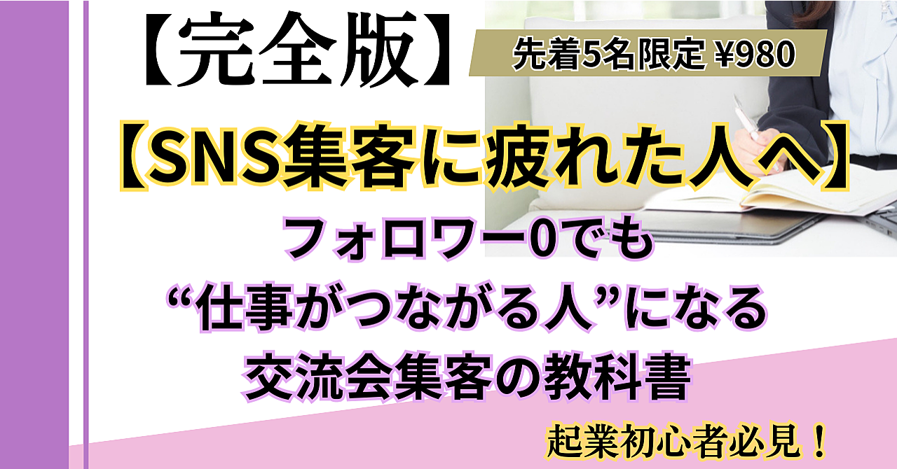 【SNS集客に疲れた人へ】
フォロワー0でも“仕事がつながる人”になる
交流会集客の教科書（起業初心者向け）