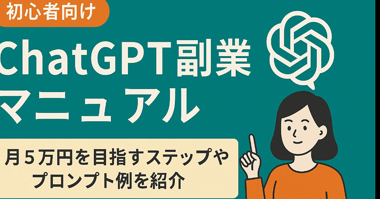 『ChatGPT副業完全マニュアル｜月5万円を目指す！初心者のための実践ロードマップ＋プロンプト20選』