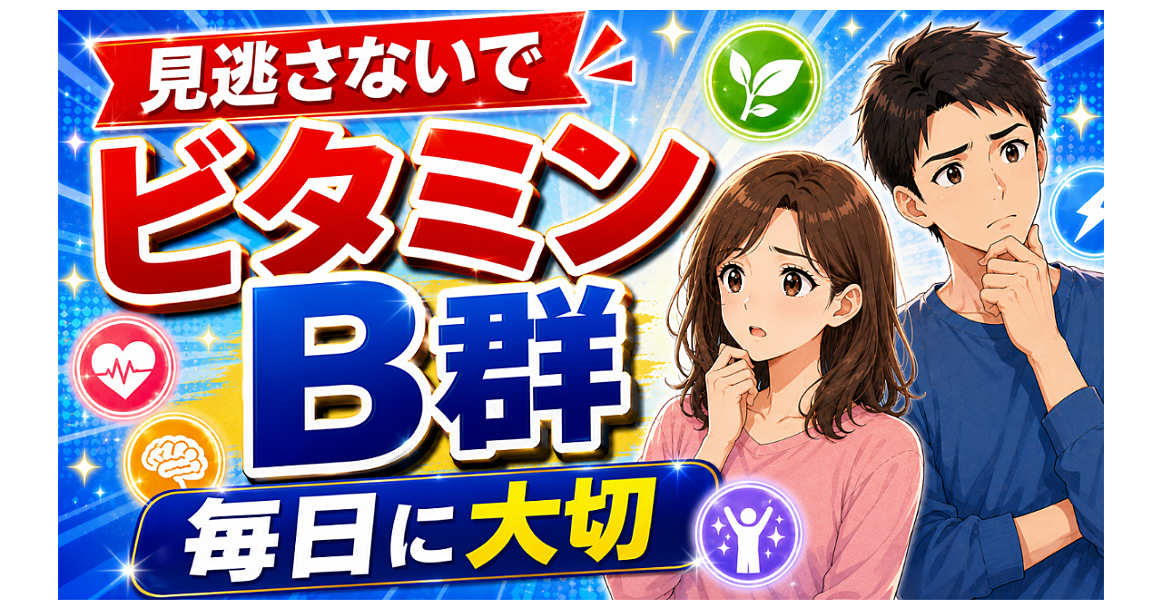 ダイエット加速！ビタミンB群の役割と食材一覧