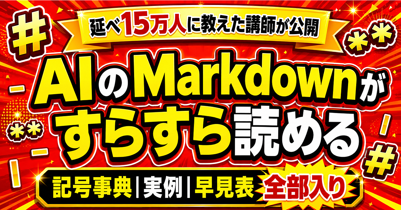 AIのMarkdownがすらすら読める完全スキル|延べ15万人に教えた講師の記号事典・実例・早見表全部入りのアイキャッチ画像