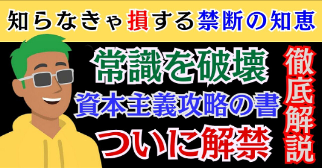 【禁断の書】奴隷解放マニュアル：99%の労働者が知らない、資本主義のハッキング方法【常識が覆る】