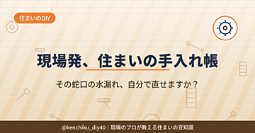 蛇口の水漏れ、自分で直せる？見極め方と失敗しないパッキン交換の手順