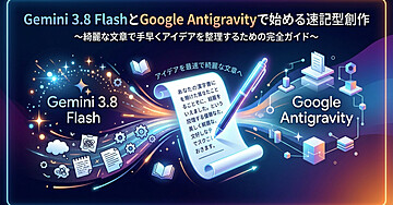 Gemini 3.8 FlashとGoogle Antigravityで始める速記型創作
