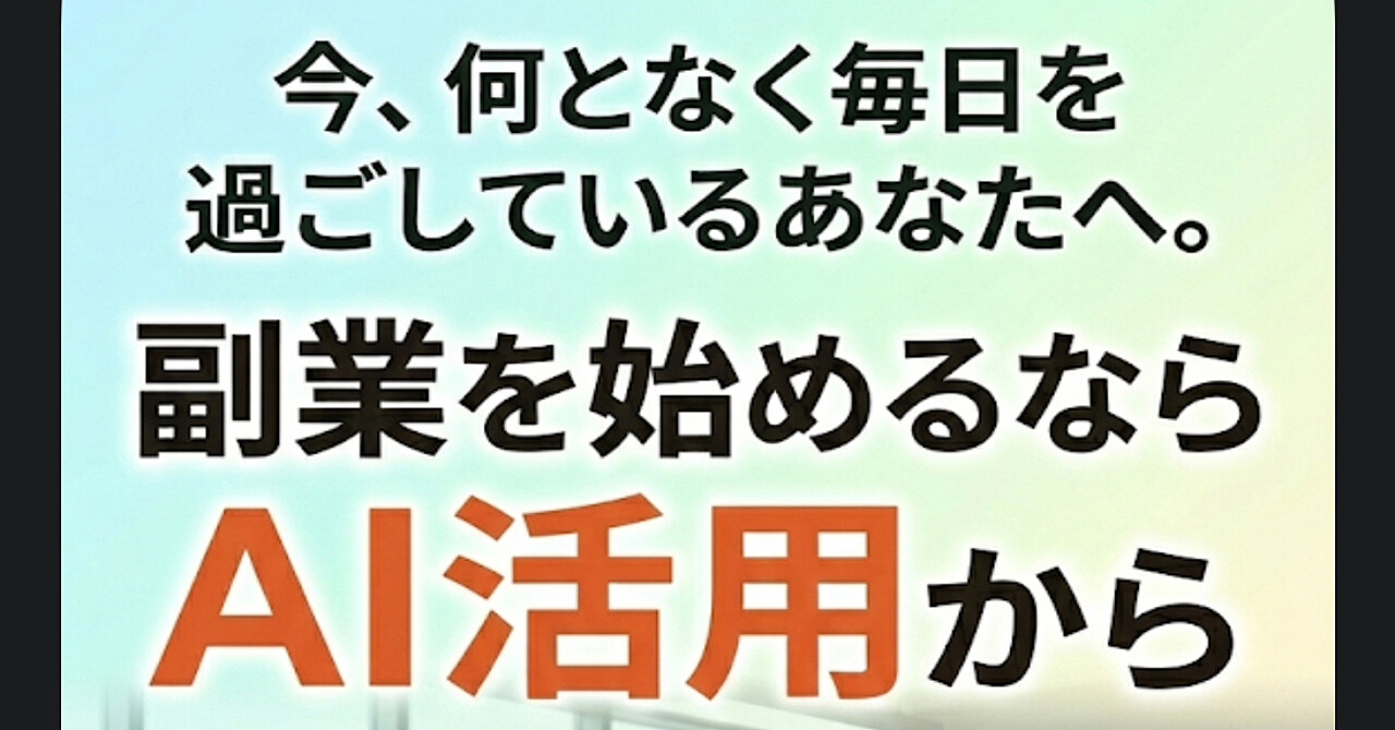 今、何となく毎日を過ごしているあなたへ。副業を始めるならAI活用から。
