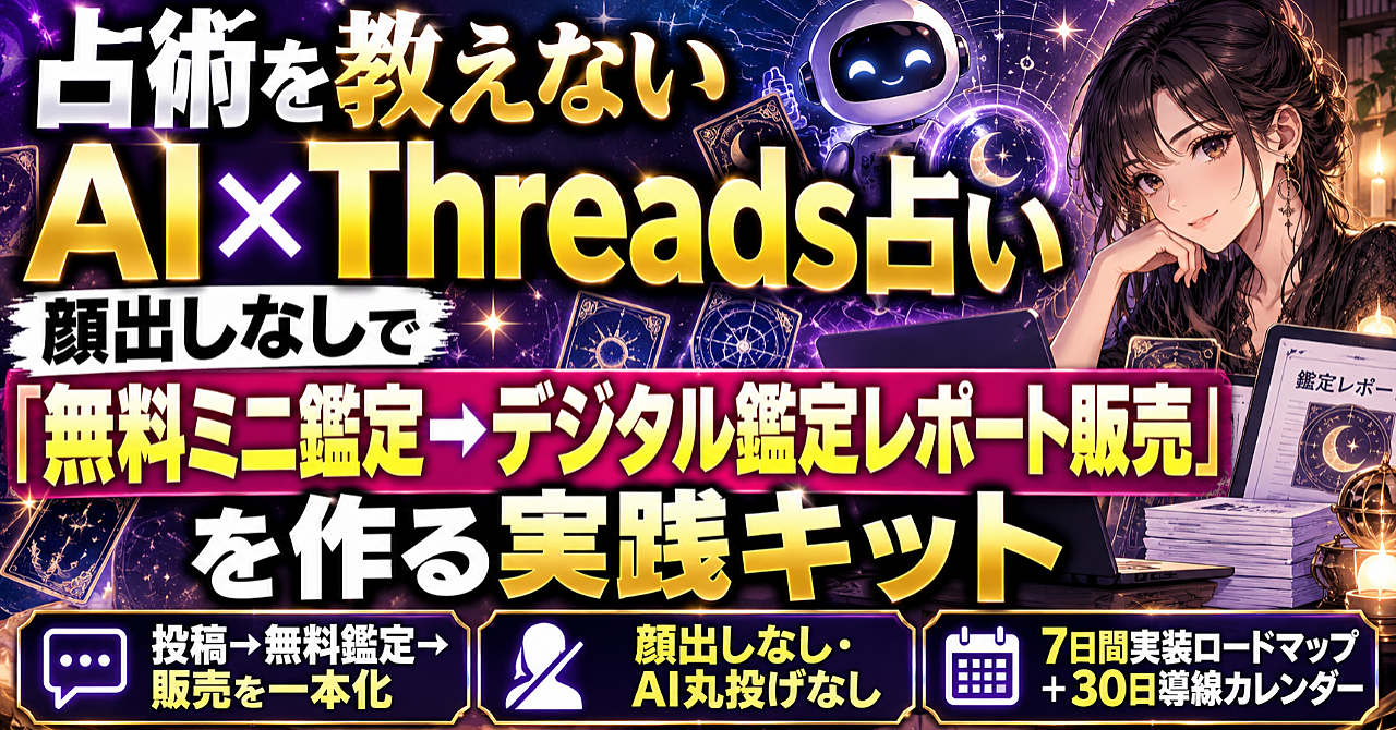 占術を教えないAI×Threads占い 顔出しなしで「無料ミニ鑑定→デジタル鑑定レポート販売」を作る実践キットのアイキャッチ画像