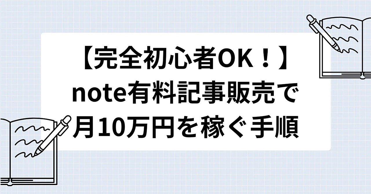 【完全初心者OK！】 note有料記事で月10万円を稼ぐ手順