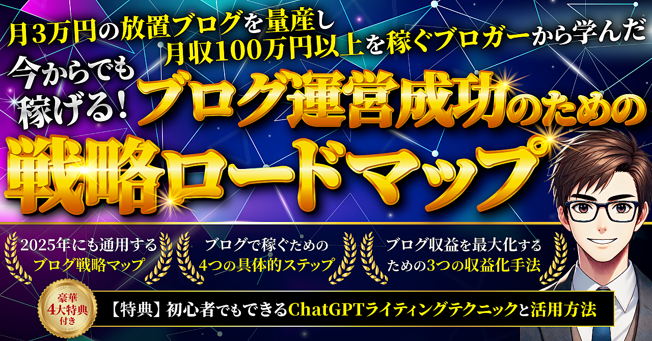 今からでも稼げる！ブログ運営成功のための戦略ロードマップ