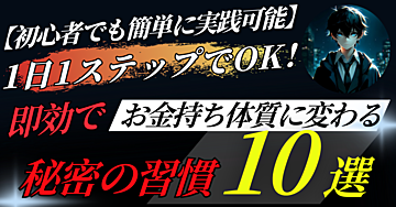 【初心者でも簡単に実践可能】1日1ステップでOK!即効でお金持ち体質に変わる秘密の習慣10選