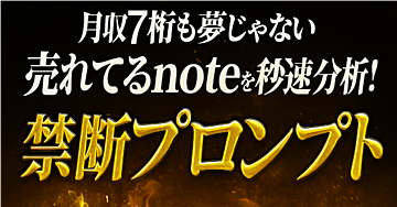 【月収7桁も夢じゃない】売れてるnoteをAI秒速分析！あなたのnoteを爆速“売れる”に変える禁断プロンプト
