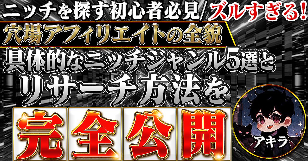 【ニッチを探す初心者必見】ズルすぎる！穴場アフィリエイトの全貌　具体的なニッチジャンル5選とリサーチ方法を完全公開