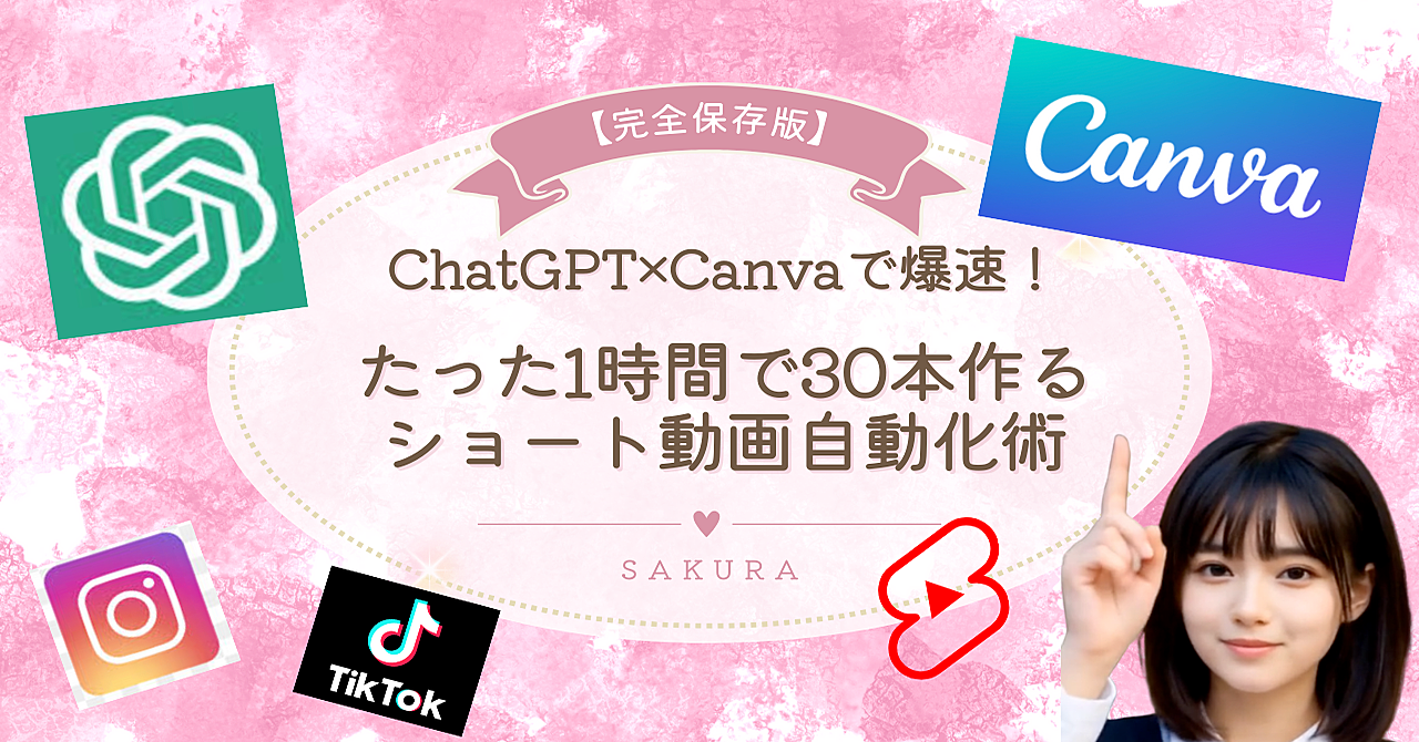 【超初心者向け】ChatGPT×Canvaで爆速!たった1時間で30本作るショート動画自動化術