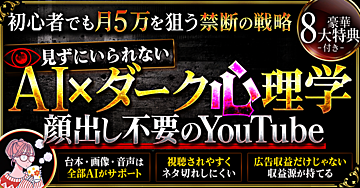 初心者でも狙える月5万AI×ダーク心理学　顔出し不要のYouTube