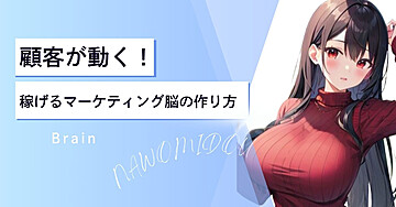 顧客が動く！稼げるマーケティング脳の作り方