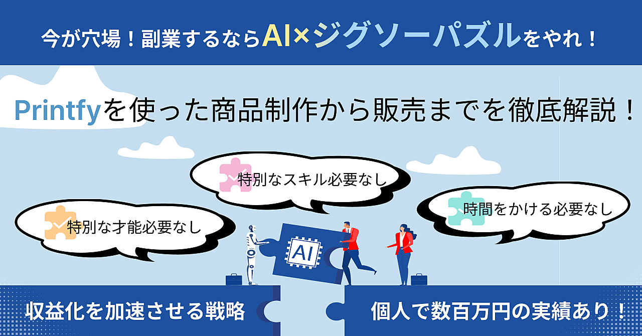 今が穴場！副業で収益化目指すなら、AI×ジグソーパズルをやれ！