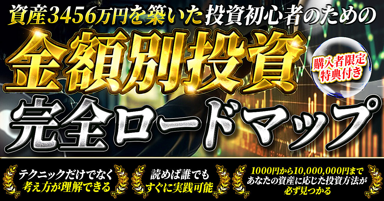 投資を始めたい初心者のための元手の金額別投資完全ロードマップ